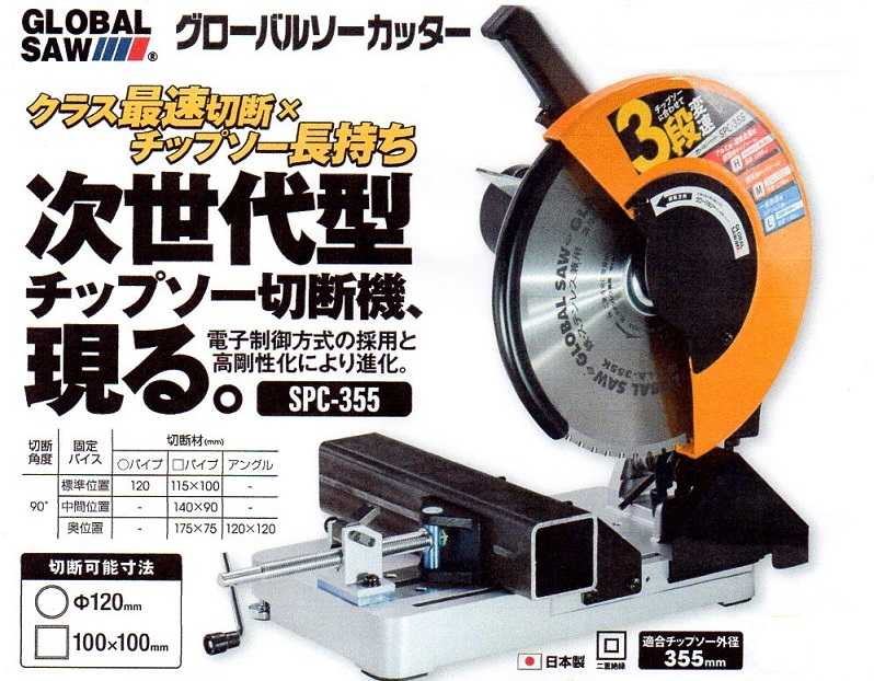 モトユキ　グローバルソーカッター　チップソー切断機　SPC-355