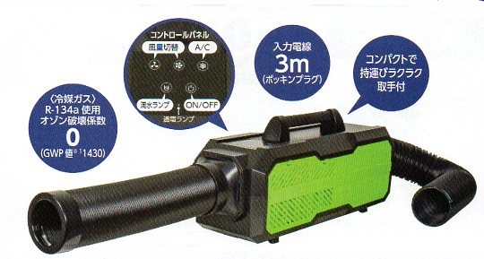 日動工業　ポータブルスポットクーラー　カンゲキくん2　YNC-B160