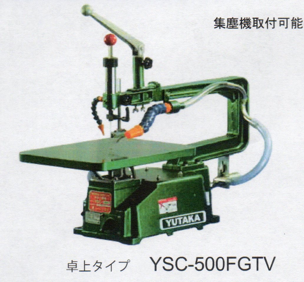 ユタカ　ハイブリッド電子変速糸のこ機械　YSC-500FGTV　ご注文前に納期確認ください。