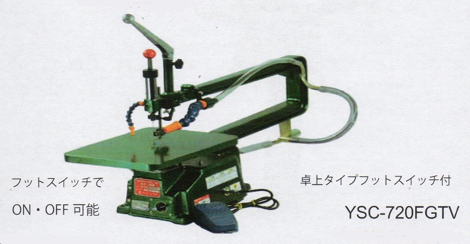 ユタカ　ハイブリッド電子変速糸のこ機械　YSC-720FGTV（フットスイッチ付）　　代引不可　ご注文前に納期確認ください。
