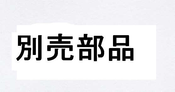 巴化成　オプション　アルミ土突（単体のみの注文不可）