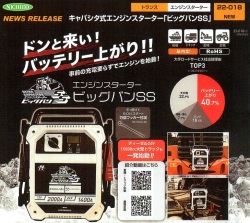 日動　キャパシタ式エンジンスターター「ビッグバンSS」　寒冷地対応　AS-C1224V-2000A