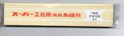 旭工機　スーパー糸鋸刃18山アサリ付　B2　100本入り