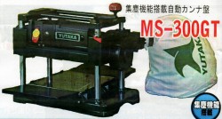 ユタカ　集塵機能搭載自動カンナ盤　MS-300GT　代引不可　ご注文前に納期確認ください。