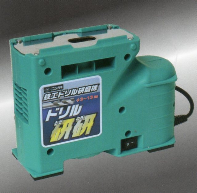 ニシガキ 鉄工ドリル研磨機 ドリル研研 N-879