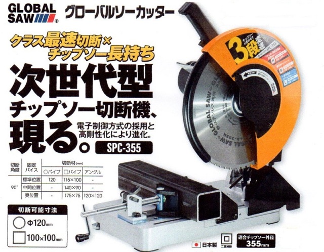 モトユキ グローバルソーカッター チップソー切断機 SPC-355 