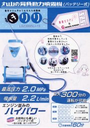 丸山,充電噴霧器