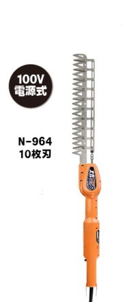 ニシガキ　電動植木バリカン　太丸バリカンS　10枚刃　N-964