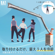SAT　スポットエアコン用冷風分散ダクト　エアホースワン　基本セット　SAT-AHS-PKG25