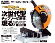 モトユキ　グローバルソーカッター　チップソー切断機　SPC-355