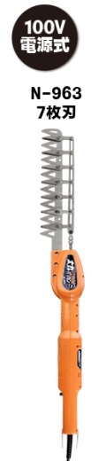 ニシガキ　電動植木バリカン　太丸バリカンS　7枚刃　N-963