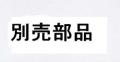 京セラ　旧リョービ　GS-2020用ギア式替刃