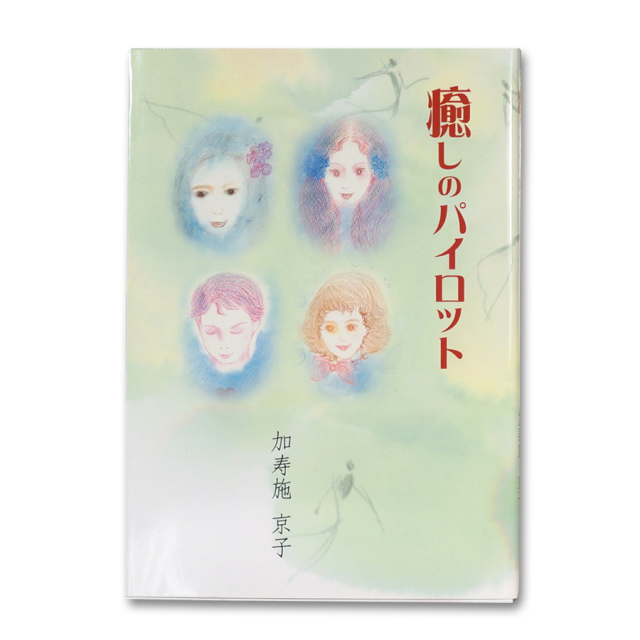 癒しのパイロット