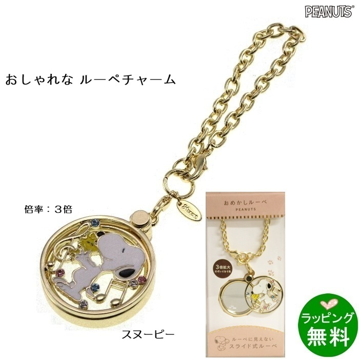 おめかしルーペ スヌーピーとウッドストック [スヌーピーSNOOPY] [倍率3][新着][母の日]