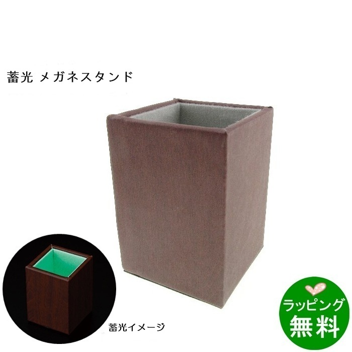 蓄光メガネスタンド5911-01 ダークウッド[新着]