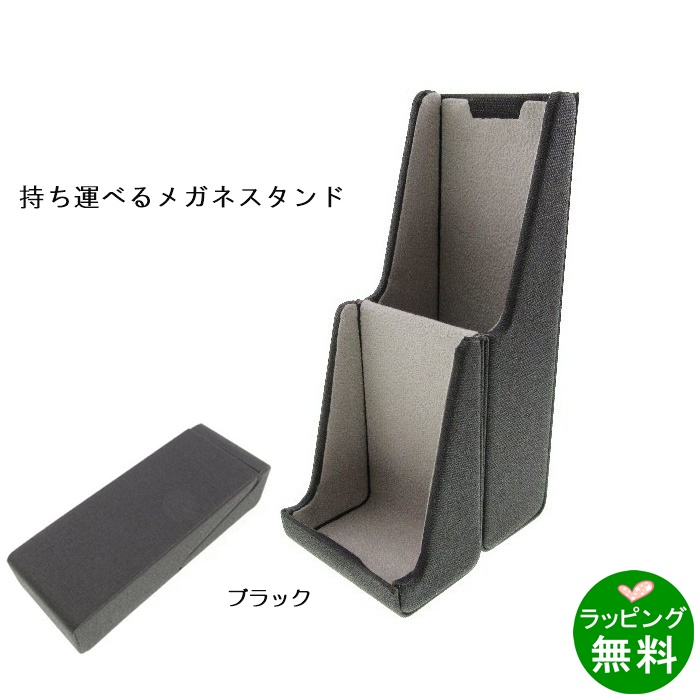 キャリングメガネスタンドケース 5912-01 ブラック[新着]