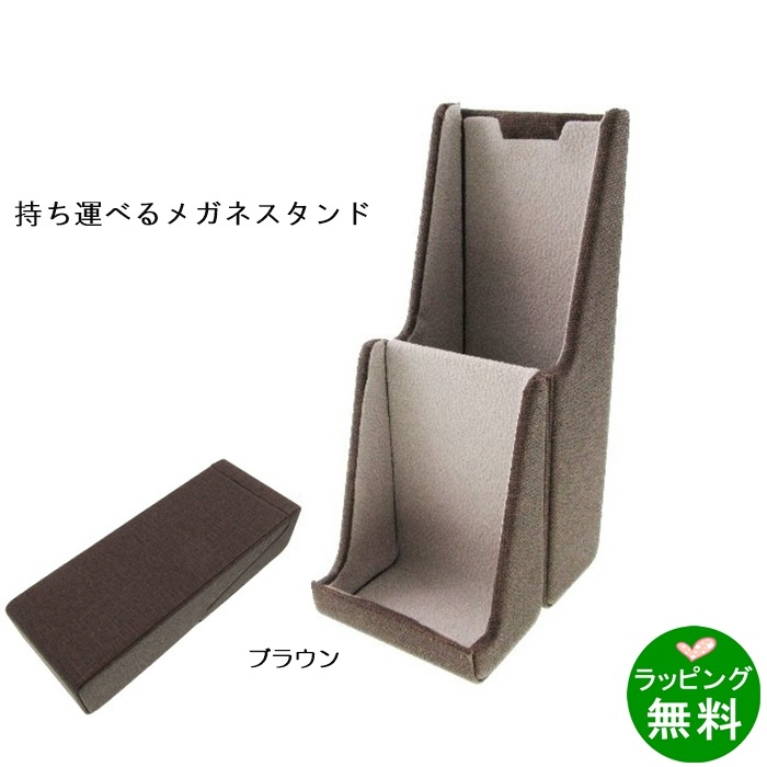 キャリングメガネスタンドケース 5912-02 ブラウン[新着]