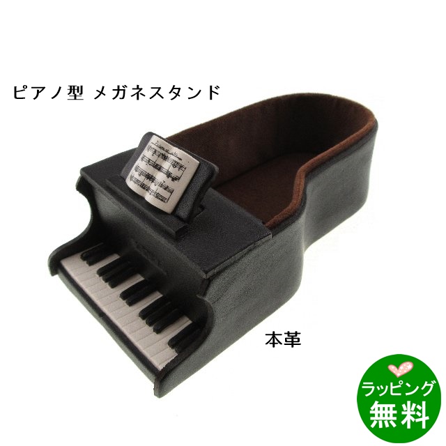 本革メガネスタンド　ピアノ[新着]
