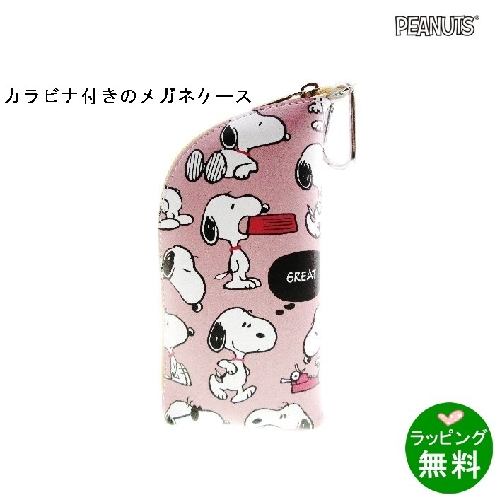 カラビナ付き メガネケース スヌーピー日常[スヌーピーSNOOPY][新着]