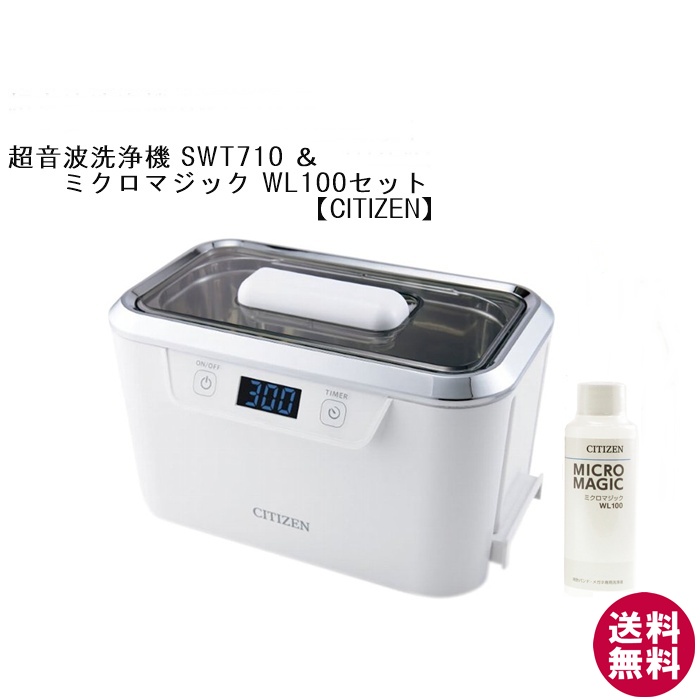 シチズン 超音波洗浄器 SWT710＆ミクロマジックWL100洗浄液セット[超音波洗浄器][新着]