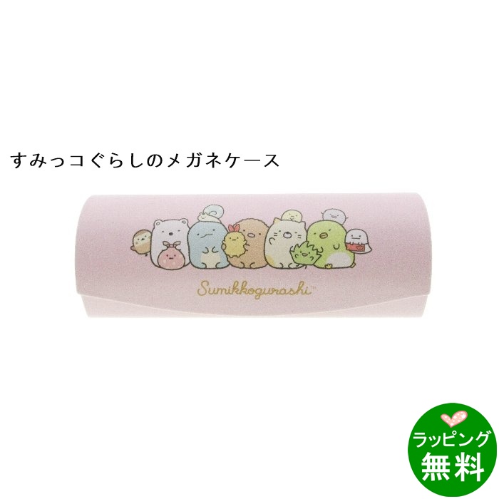 すみっコぐらしメガネケース みんなあつまる[新着]