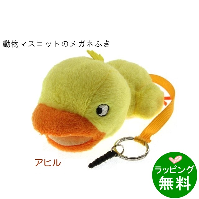 アニマルクリーナー「アヒル」[メガネ拭き]