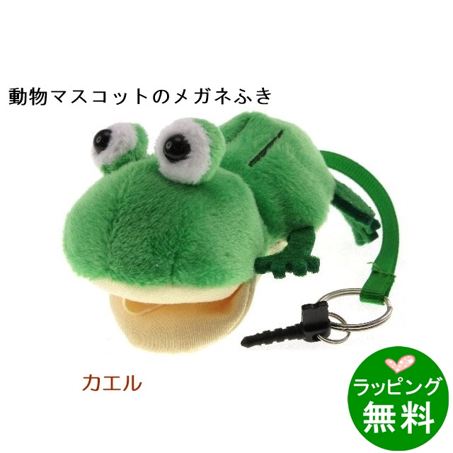 アニマルクリーナー「カエル」[メガネ拭き]