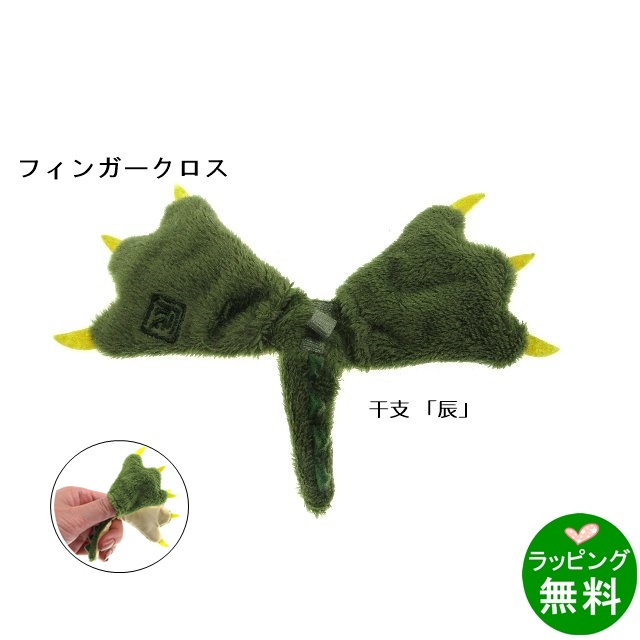 [アウトレット]干支フィンガークロス　「辰」