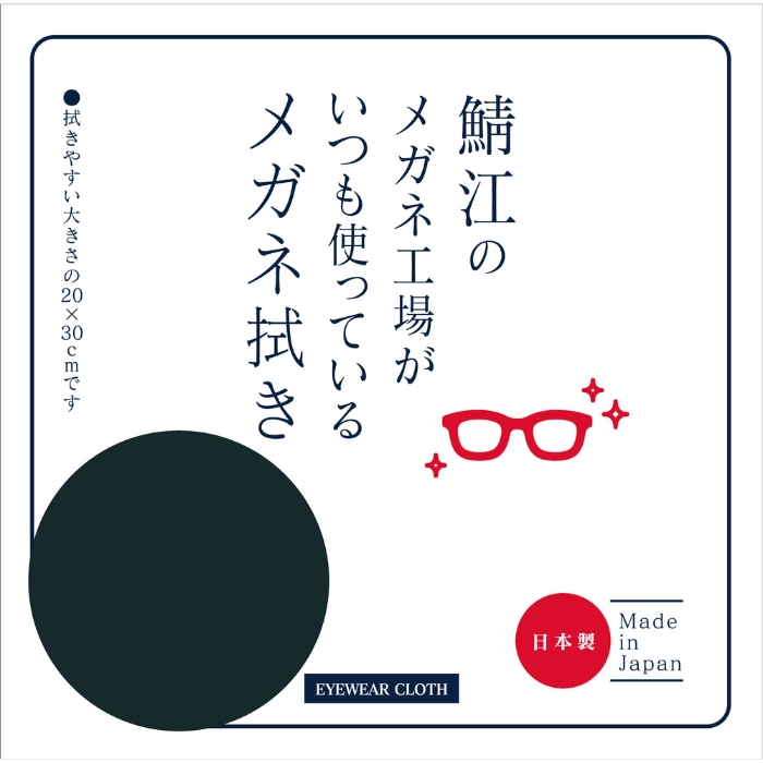 鯖江のメガネ工場がいつも使っているメガネ拭き LC226ブラック[新着]