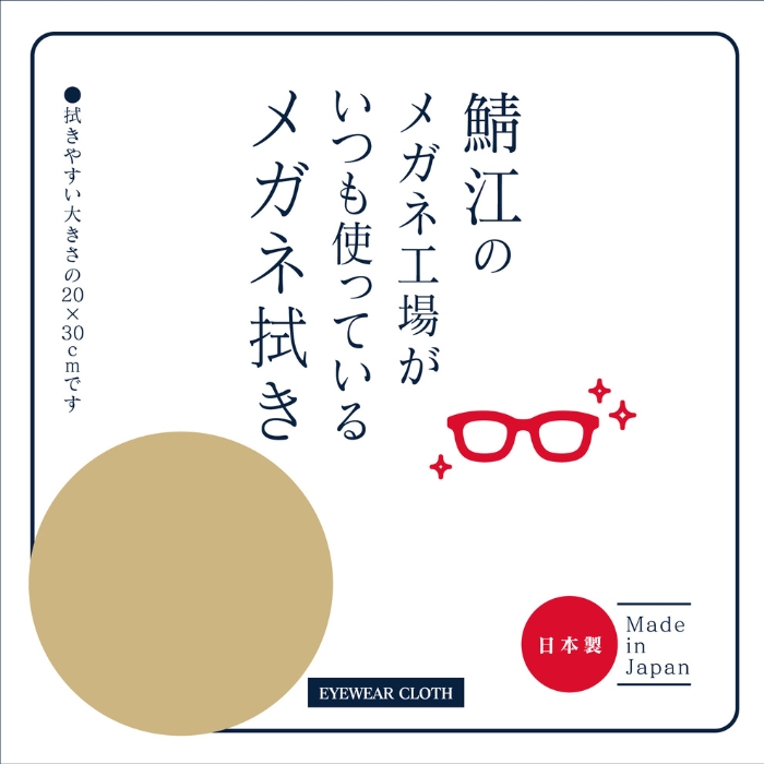 鯖江のメガネ工場がいつも使っているメガネ拭き LC226ベージュ[新着]