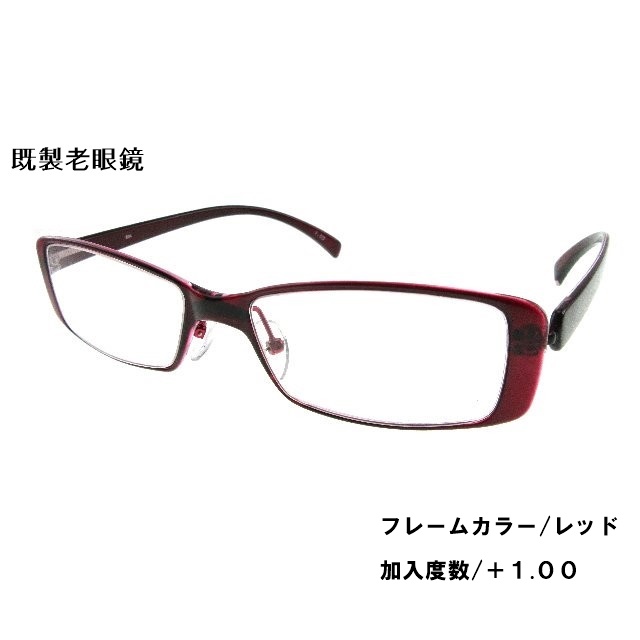 [アウトレット]既製老眼鏡 AD-NY 804　加入度数1.00/レッド