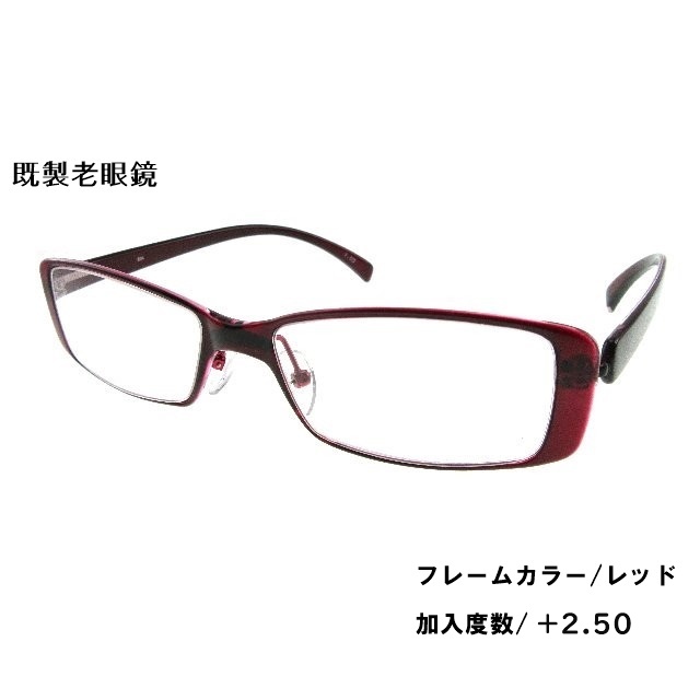 [アウトレット]既製老眼鏡 AD-NY 804　加入度数2.50/レッド