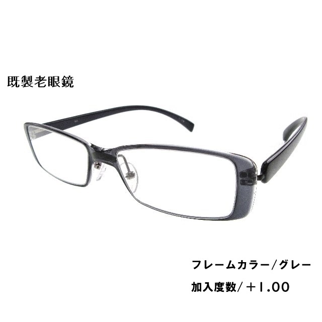 [アウトレット]既製老眼鏡 AD-NY 803　加入度数1.00/グレー