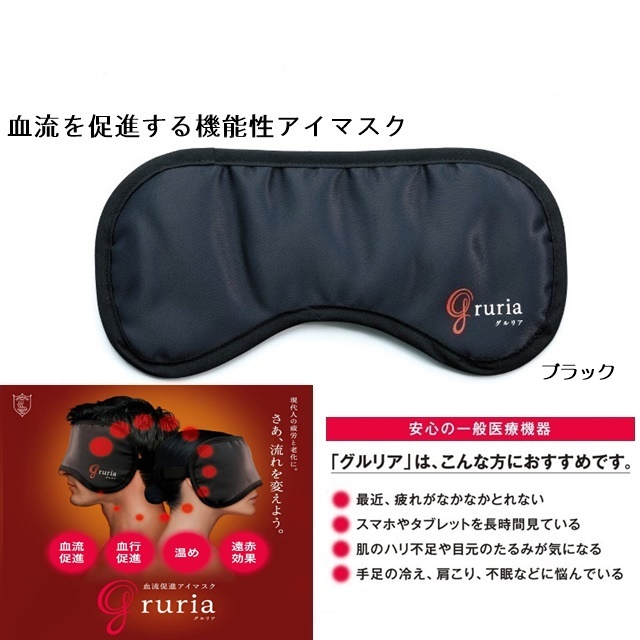 血流促進アイマスク グルリア 「gruria」 ブラック