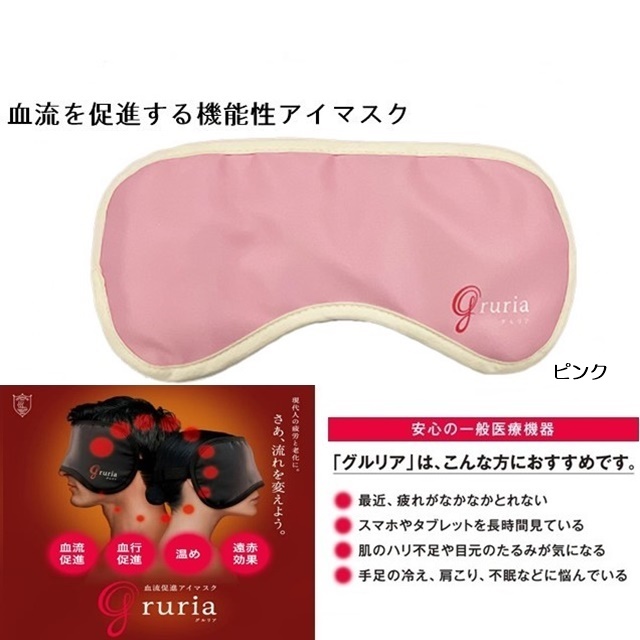 血流促進アイマスク グルリア 「gruria」 ピンク