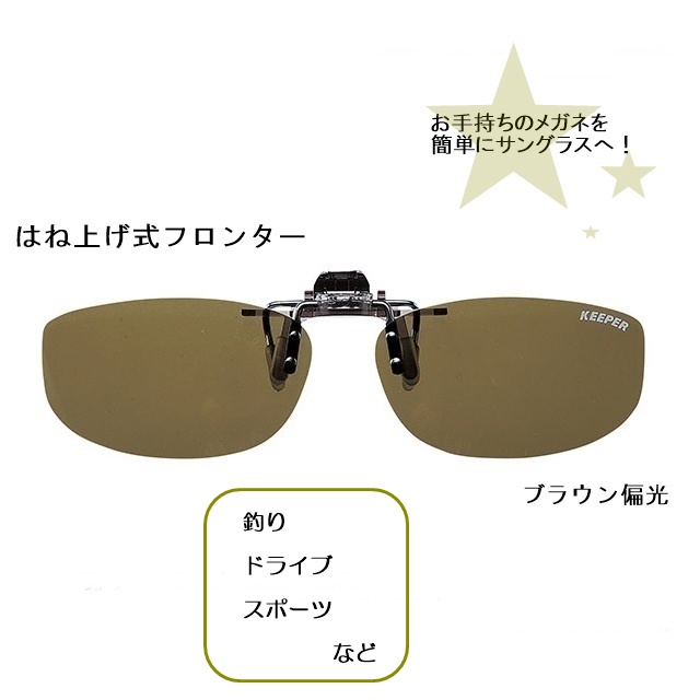 Clip On キーパー はね上げ ブラウン偏光9330 01 サングラス サングラス キクチメガネ