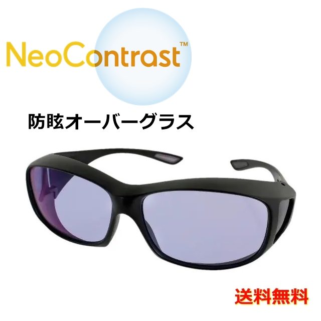 ネオコントラスト　オーバーグラス［サングラス］