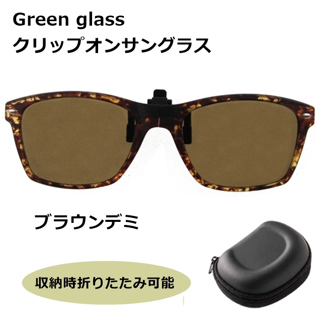 green glass　クリップオンサングラス GR-007 BRD[サングラス][偏光]