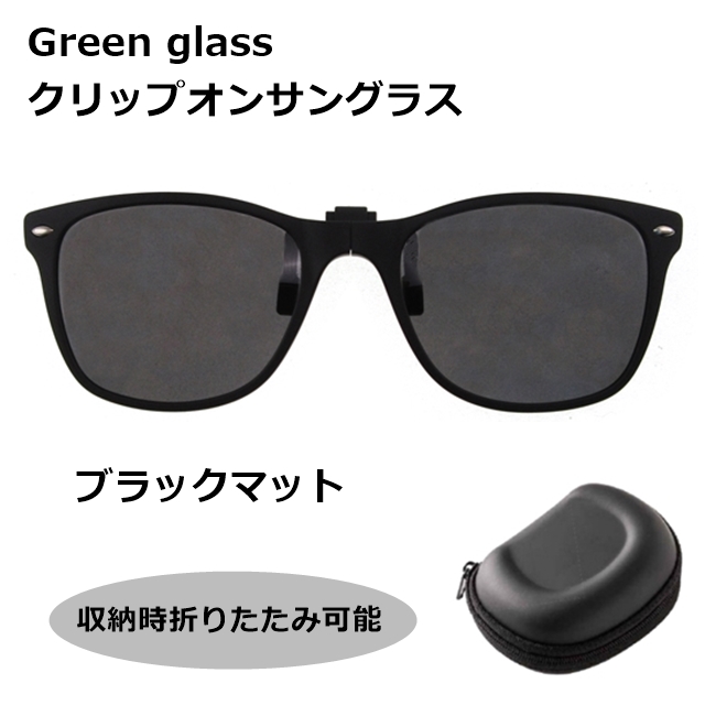 green glass　クリップオンサングラス GR-010 BKM[サングラス][偏光]
