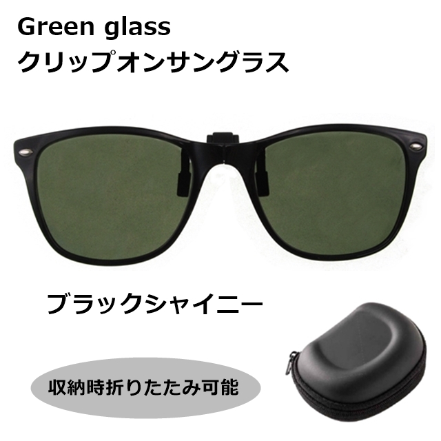 green glass　クリップオンサングラス GR-010 BK[サングラス][偏光]