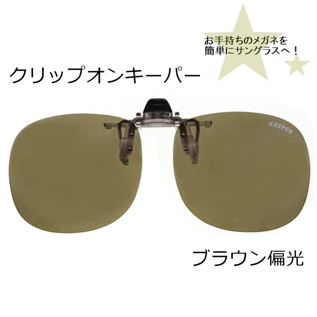 CLIP ON キーパー（はね上げ）ブラウン偏光9311-03[サングラス]