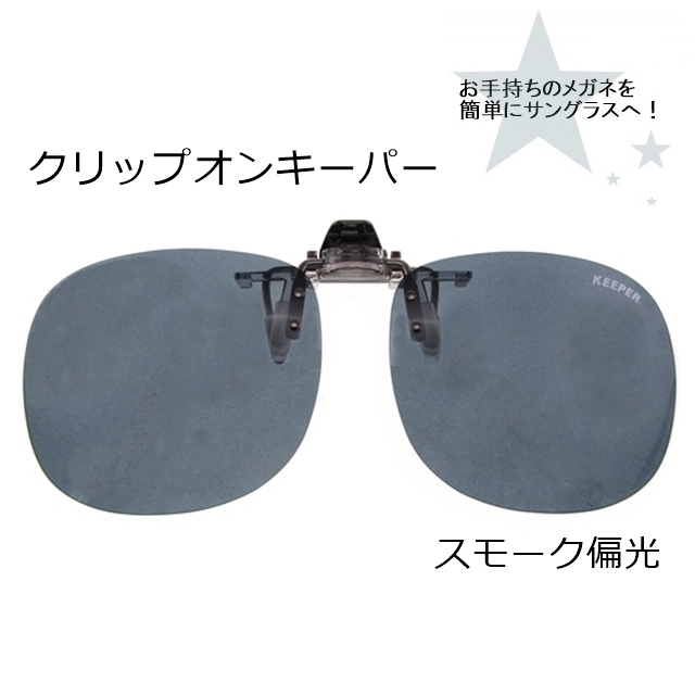 CLIP ON キーパー（はね上げ）スモーク偏光9311-04[サングラス]