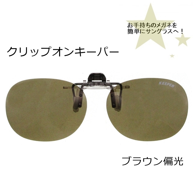 CLIP ON キーパー（はね上げ）ブラウン偏光9320-01[サングラス]