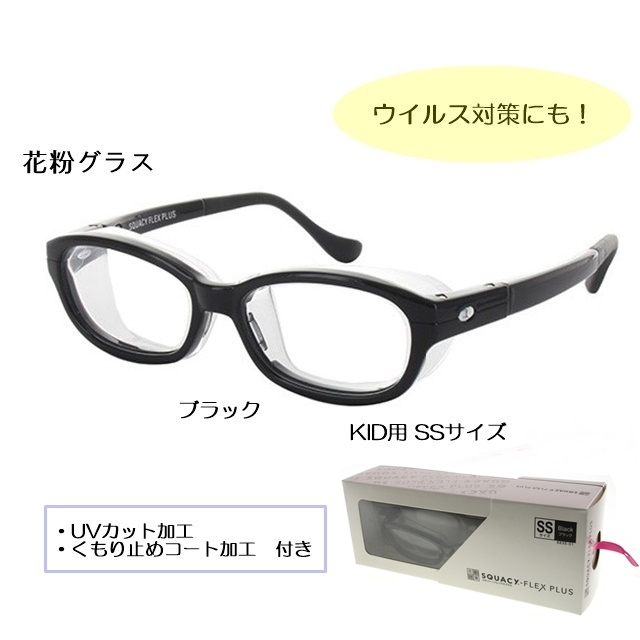 スカッシーフレックスプラス8835-01 SSサイズ(キッズ用・お子様用) ブラック