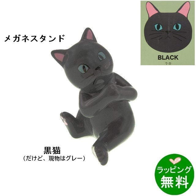 メガネスタンド ネコ（クロ）[新着]