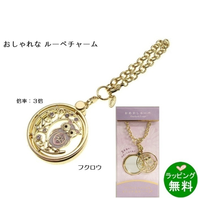 おめかしルーペ 月とフクロウ  [倍率3][新着][母の日]