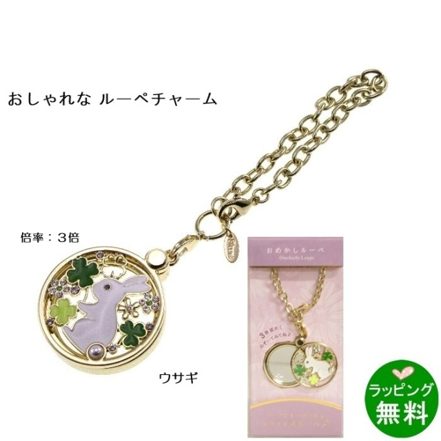 おめかしルーペ うさぎとクローバー  [倍率3][新着][母の日]