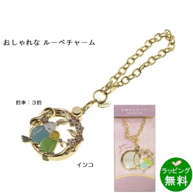 おめかしルーペ よりそうインコ  [倍率3][新着][母の日]