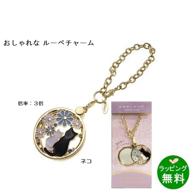 おめかしルーペ ねことデイジー  [倍率3][新着]