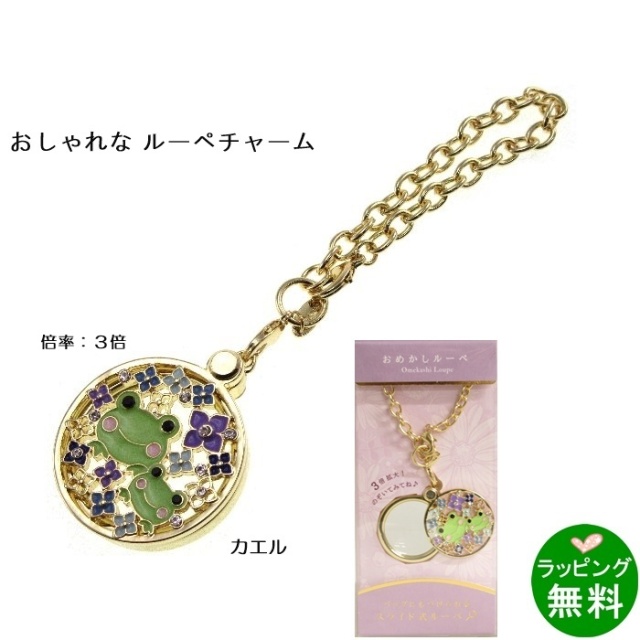 おめかしルーペ カエルとあじさい  [倍率3][新着][母の日]